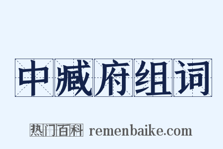 中臧府组词是什么意思的图片